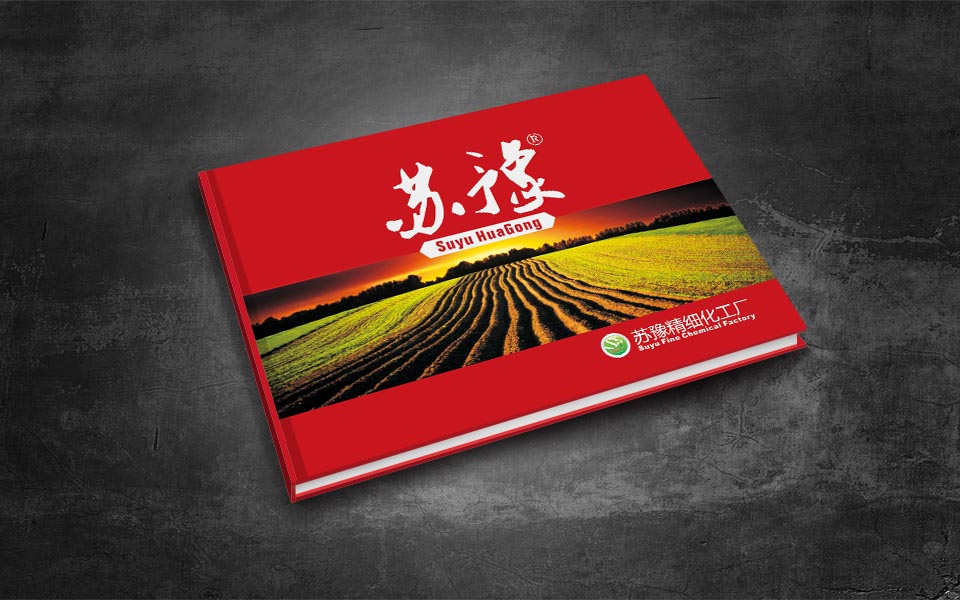 苏豫农化公司画册设计